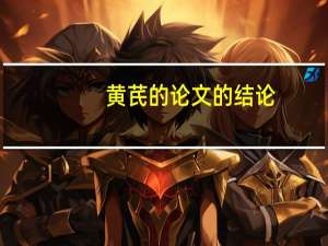 黄芪的论文的结论