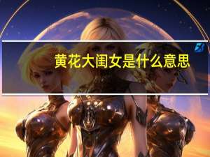 黄花大闺女是什么意思