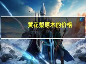 黄花梨原木的价格