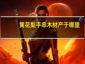 黄花梨手串木材产于哪里