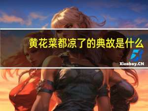 黄花菜都凉了的典故是什么