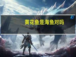 黄花鱼是海鱼对吗
