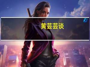黄芸芸谈（黄芸芸）