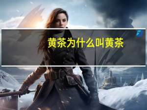 黄茶为什么叫黄茶