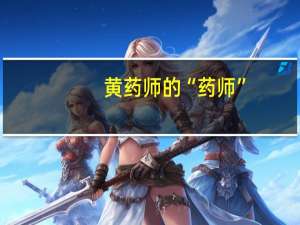 黄药师的“药师”，是他的名字还是职业