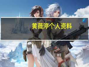 黄薇渟个人资料（黄薇渟）