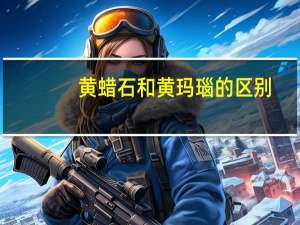 黄蜡石和黄玛瑙的区别