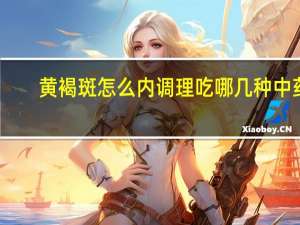 黄褐斑怎么内调理吃哪几种中药（黄褐斑怎么内调）