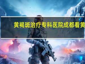 黄褐斑治疗专科医院 成都看黄褐斑的医院哪个比较好