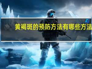 黄褐斑的预防方法有哪些方法？什么方法可以不让黄褐斑复发