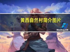 黄西自然村简介图片（黄西自然村简介）
