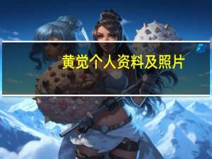 黄觉个人资料及照片（黄觉个人资料）