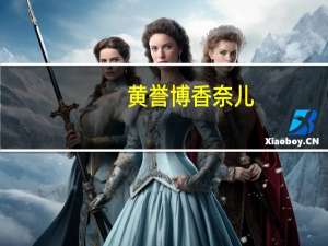 黄誉博香奈儿（关于黄誉博香奈儿的介绍）