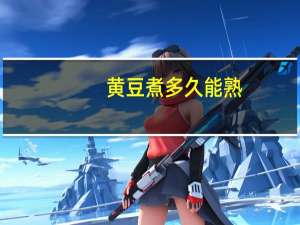 黄豆煮多久能熟
