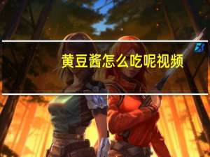 黄豆酱怎么吃呢视频（黄豆酱怎么吃）