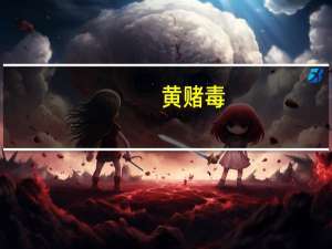 黄赌毒（关于黄赌毒的介绍）