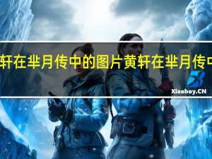 黄轩在芈月传中的图片 黄轩在芈月传中扮演谁