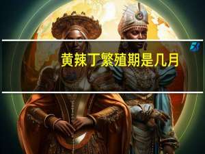 黄辣丁繁殖期是几月