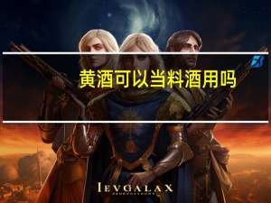 黄酒可以当料酒用吗