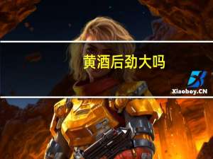 黄酒后劲大吗