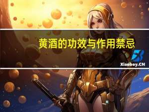 黄酒的功效与作用禁忌（黄酒的功效）