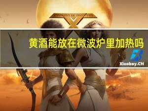 黄酒能放在微波炉里加热吗