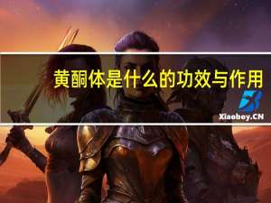 黄酮体是什么的功效与作用（黄酮体是什么）