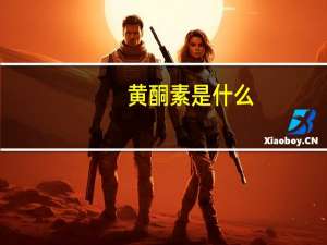 黄酮素是什么（黄酮素的作用）