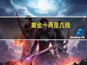黄金一两是几钱