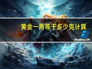 黄金一两等于多少克计算