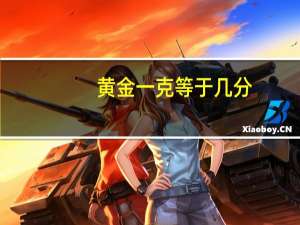 黄金一克等于几分