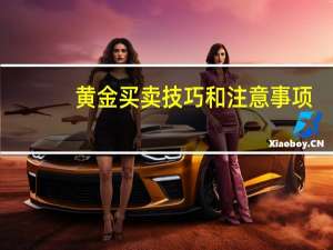 黄金买卖技巧和注意事项