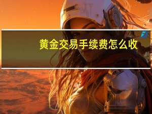 黄金交易手续费怎么收