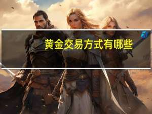 黄金交易方式有哪些