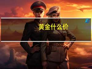 黄金什么价
