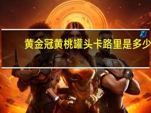 黄金冠 黄桃罐头卡路里是多少