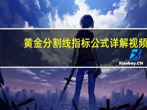 黄金分割线指标公式详解视频（黄金分割线指标公式）