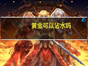 黄金可以沾水吗