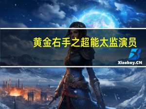 黄金右手之超能太监演员（黄金右手之超能太监）