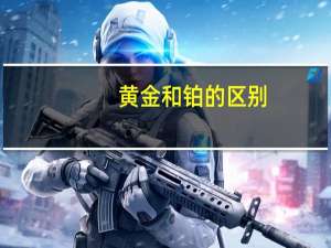 黄金和铂的区别