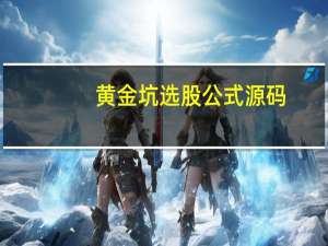 黄金坑选股公式源码（黄金坑底部选股公式）