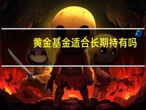 黄金基金适合长期持有吗