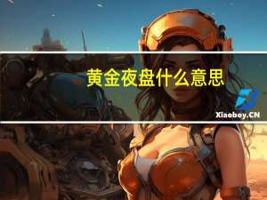 黄金夜盘什么意思
