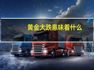 黄金大跌意味着什么