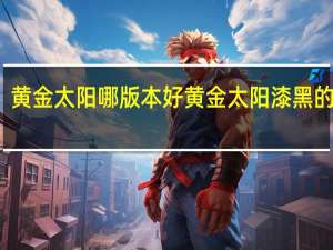 黄金太阳哪版本好 黄金太阳漆黑的黎明