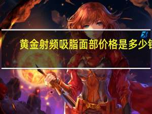 黄金射频吸脂面部价格是多少钱？吸脂是什么