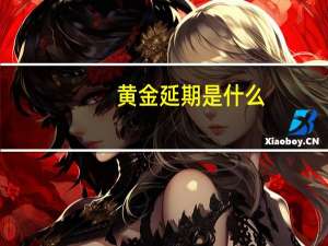 黄金延期是什么