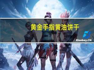 黄金手指 黄油饼干(夏威夷果口味)卡路里是多少