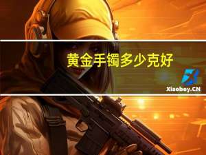 黄金手镯多少克好