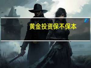 黄金投资保不保本